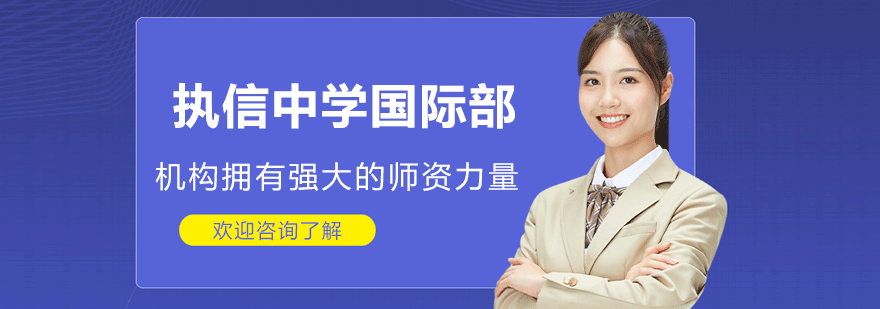广州执信中学国际部校园环境
