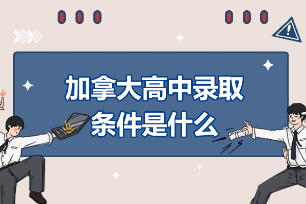 加拿大高中申請核心要素深度解析