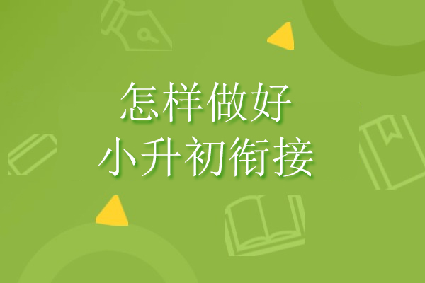 怎样做好小升初衔接
