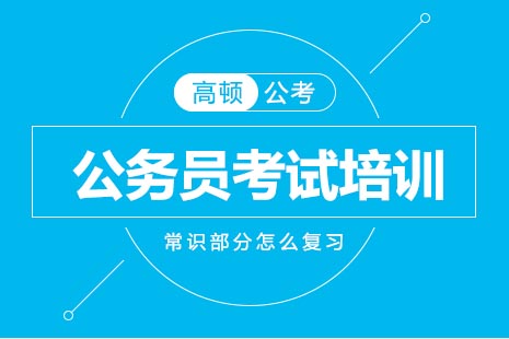 公务员笔试常识模块深度备考策略