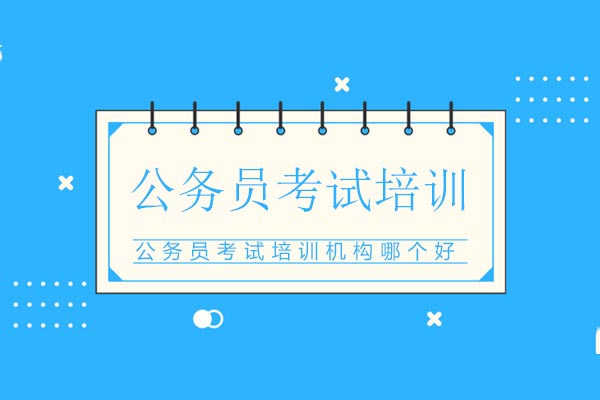国家公务员考试培训深度解析