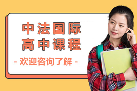 中法国际高中课程