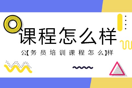 公务员培训课程深度解析：高顿公考教学特色与服务优势