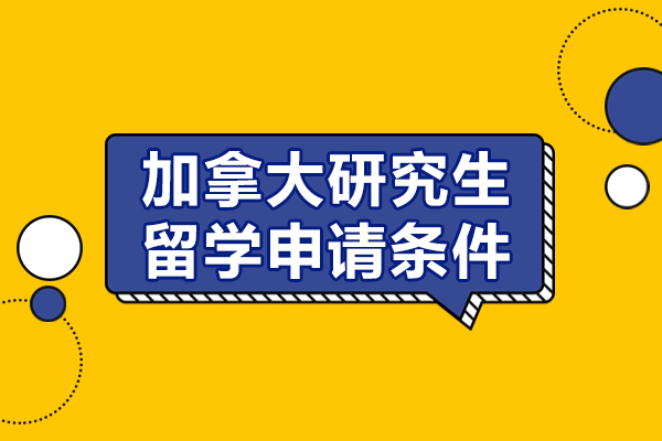 加拿大研究生留学申请条件
