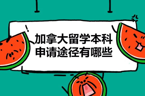 加拿大留学本科申请途径有哪些