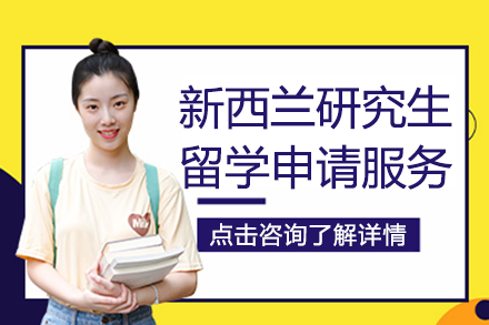 新西兰研究生留学申请服务项目