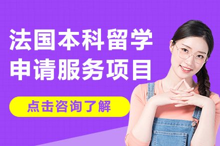 法国本科留学申请服务项目