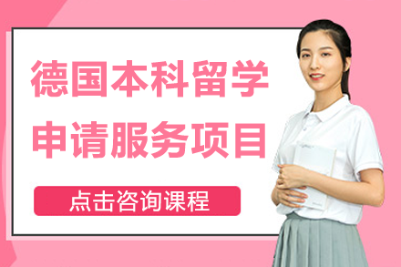 德国本科留学申请服务项目
