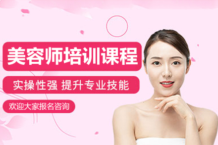 深圳美容师培训课程