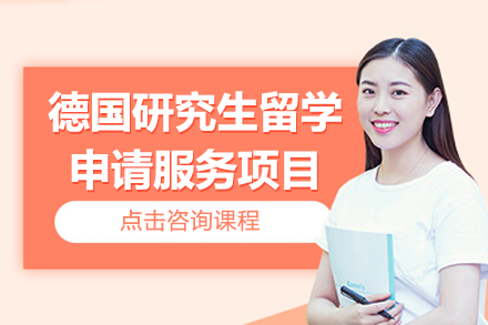 德国研究生留学申请服务项目