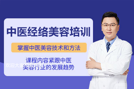深圳中医经络美容培训班
