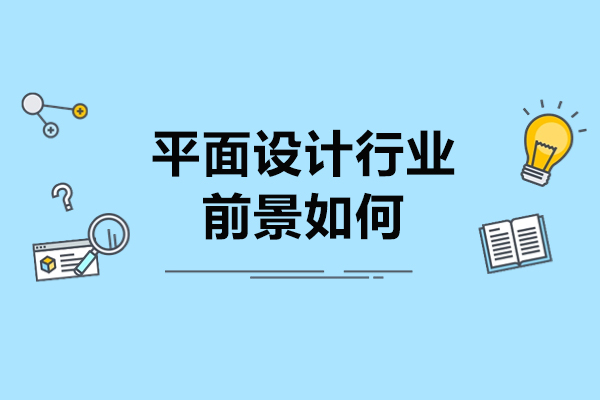 平面设计行业发展趋势深度解读