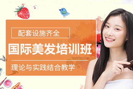 深圳国际美发培训班