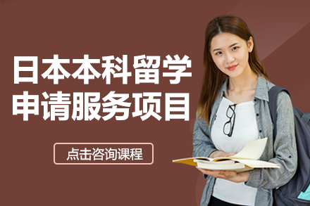 日本本科留学申请服务项目
