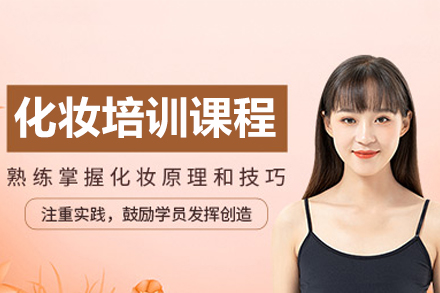 深圳化妆培训课程