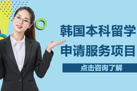 韩国本科留学申请服务项目
