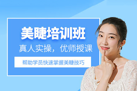 深圳美睫培训课程