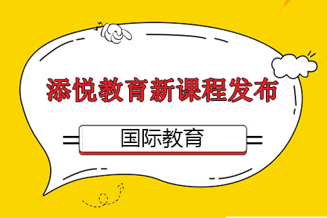 添悦教育国际考试课程全新升级
