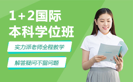 1+2国际本科学位班
