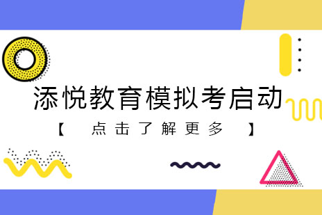 添悦教育全真模拟考试深度解析