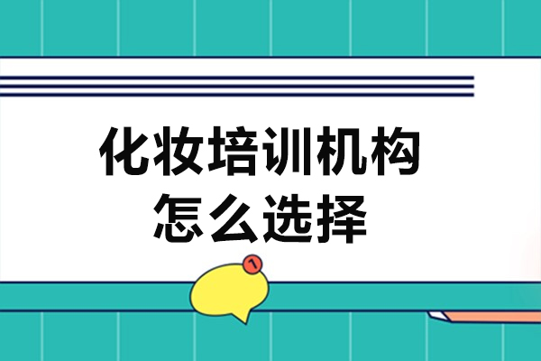 深圳美妆培训机构挑选指南