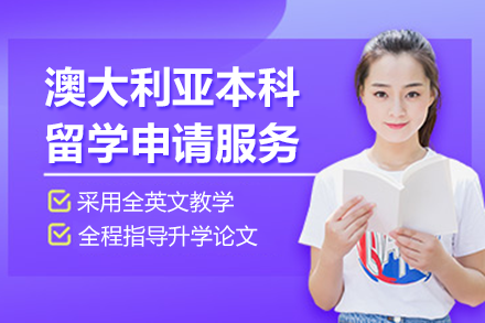 澳大利亚本科留学申请服务项目