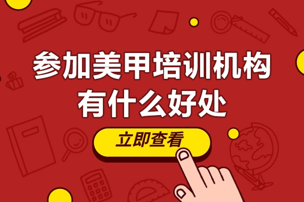 深圳美甲职业培训六大核心价值解析
