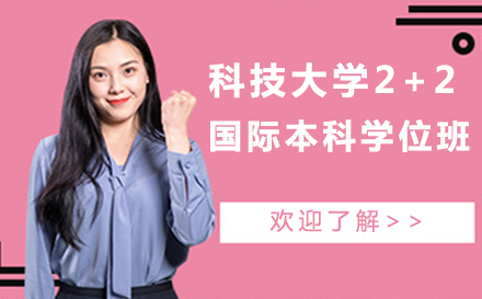 北京科技大学2+2国际本科学位班