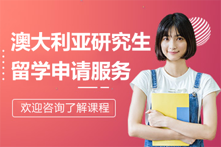 澳大利亚研究生留学申请服务项目
