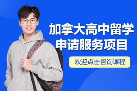 加拿大高中留学申请服务项目
