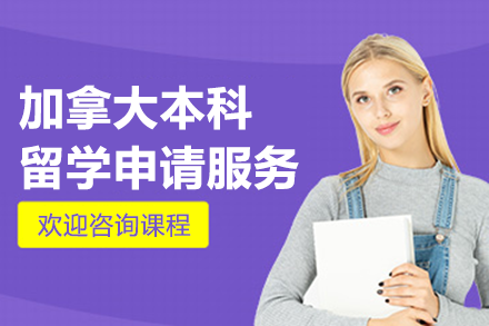 加拿大本科留学申请服务项目