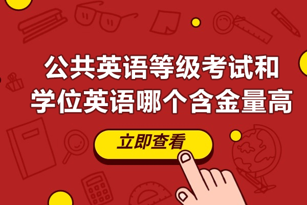 公共英语等级考试和学位英语哪个含金量高