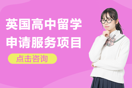 英国高中留学申请服务项目