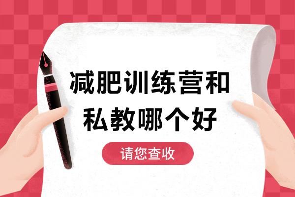 减肥训练营和私教哪个好