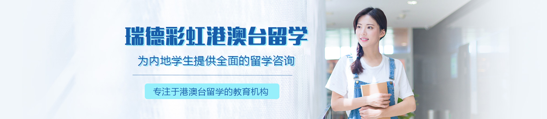 成都瑞德彩虹港澳台留学