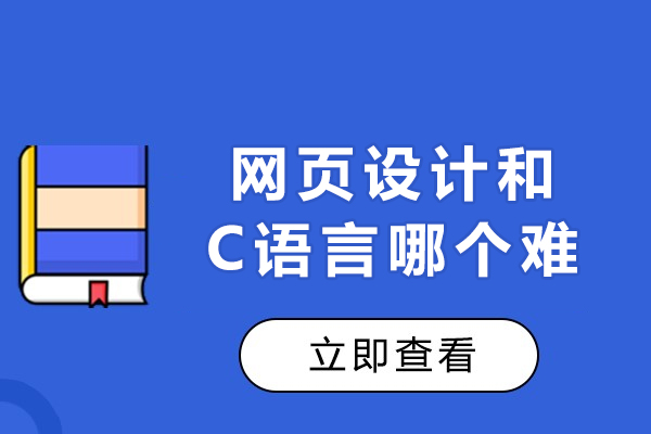 网页设计和C语言哪个难