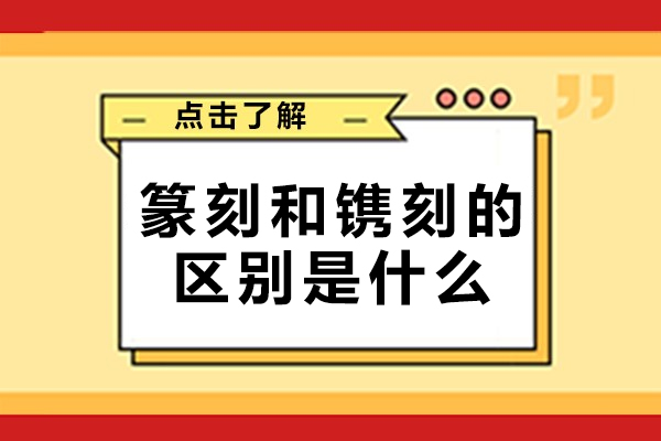篆刻和镌刻的区别是什么