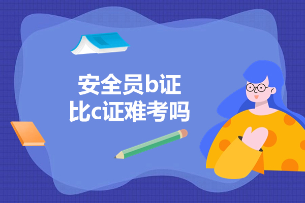 太原安全员b证比c证难考吗-安全员证哪个好考