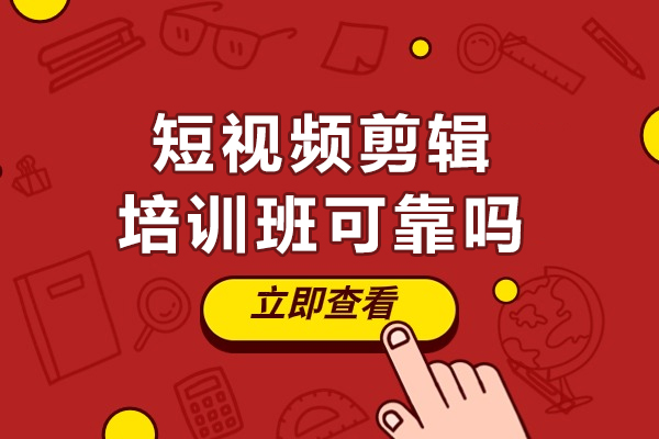 短视频剪辑培训班可靠吗