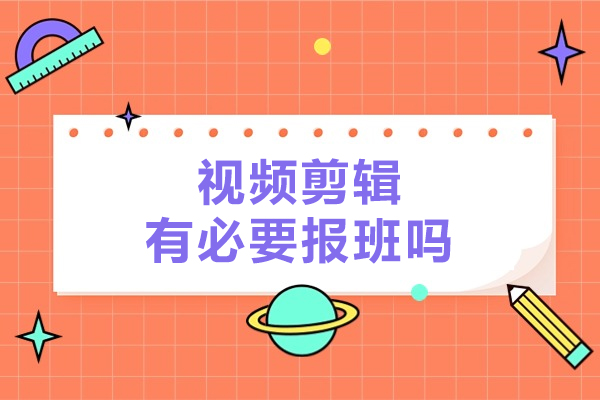 视频剪辑有必要报班吗