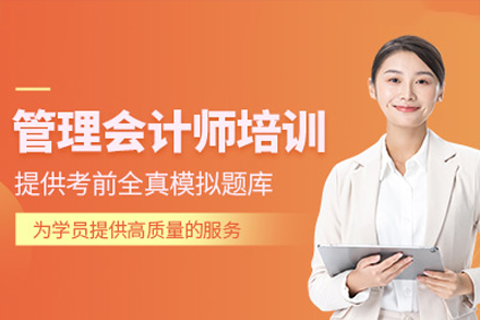 深圳管理会计师培训课程