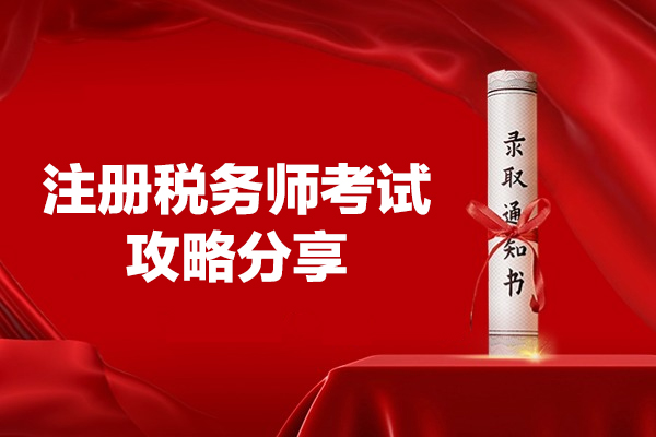 福州注册税务师考试攻略分享-报名指南