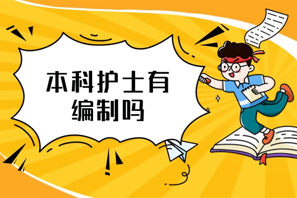 西安本科护士有编制吗