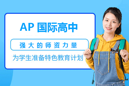 广州AP国际高中招生简章