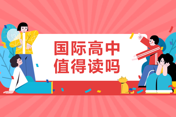 广州国际高中教育深度解析