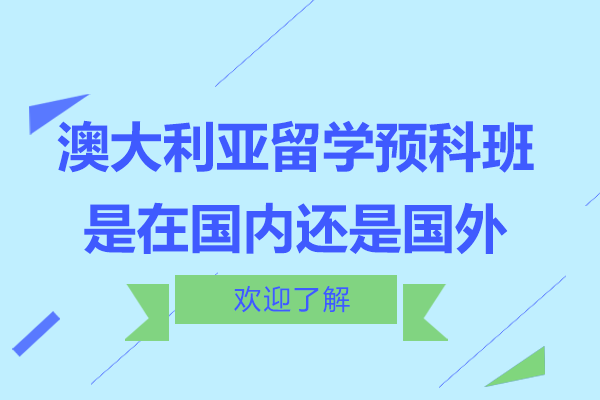 澳大利亞預(yù)科教育路徑解析：國內(nèi)外課程選擇指南
