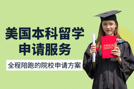 成都美国本科留学