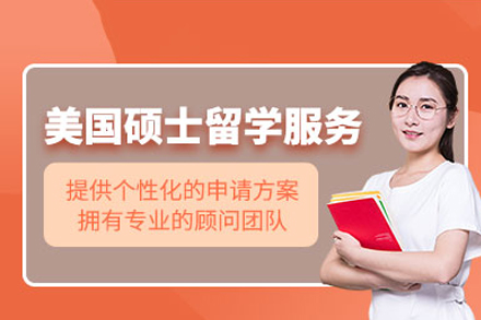 成都美国硕士留学项目