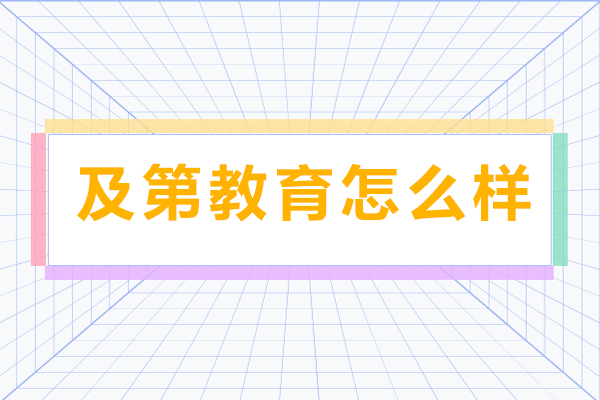 成都及第留学教育深度解析