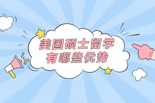 美国硕士留学5大核心竞争力解析